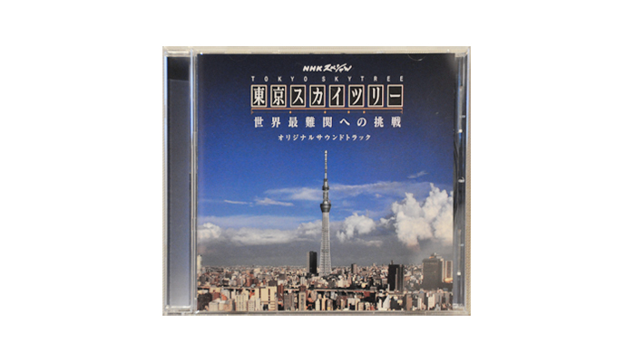 NHKスペシャル 東京スカイツリー 世界最難関への挑戦 オリジナルサウンドトラック CD