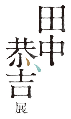 田中恭吉展 Logo